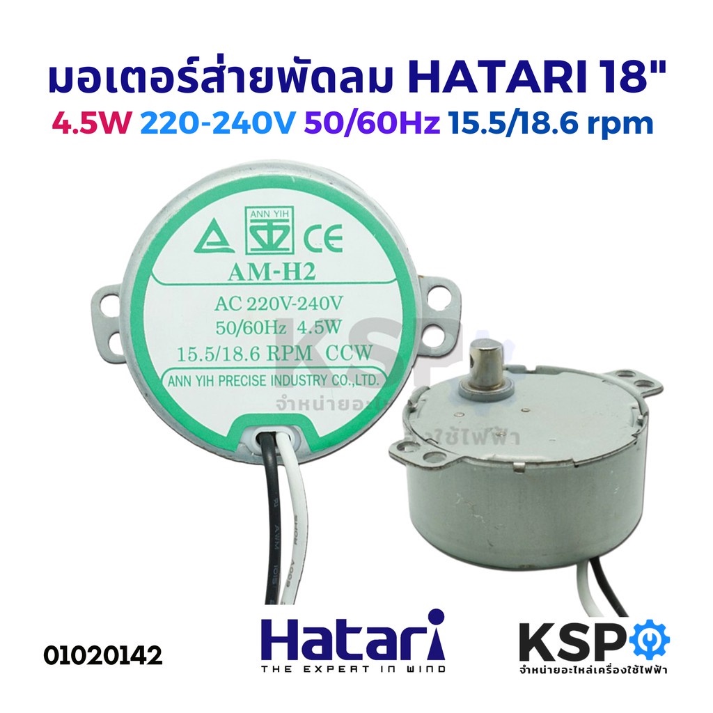ภาพสินค้ามอเตอร์ส่าย พัดลม HATARI ฮาตาริ 16นิ้ว AM-05 4W 4.2/5rpm / 18นิ้ว AM-H2 4.5W 15.5/18.6rpm 220-240V อะไหล่พัดลม จากร้าน kspthai บน Shopee ภาพที่ 1