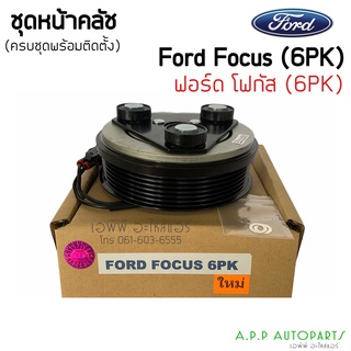 ชุดครัชคอมแอร์ ฟอร์ด โฟกัส 6ร่อง ปี2007,2013 Ford Focus 6PK Y.2013 ชุดคลัตซ์ครบชุด