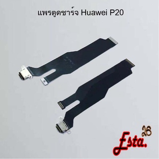 แพรตูดชาร์จ [PCB-D/C] Huawei P10,P10 Plus,P20,P20 Pro