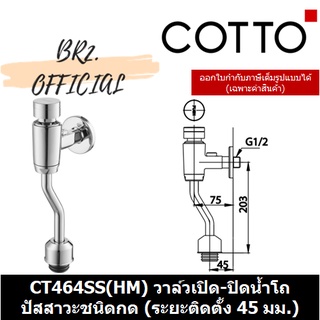 (01.06) 	COTTO = 	CT464SS(HM) วาล์วเปิด-ปิดน้ำโถปัสสาวะชายชนิดกด (ระยะติดตั้ง 45 มม.)