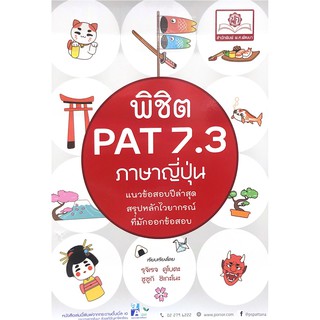 Chulabook(ศูนย์หนังสือจุฬาฯ) |C111หนังสือ9786162018350พิชิต PAT 7.3 ภาษาญี่ปุ่น