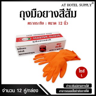 ถุงมือยางสีส้ม Master Glove ตรากระทิง ไซส์L ขนาด 12 นิ้ว, จำนวน 1 กล่อง สำหรับโรงแรม รีสอร์ท สปา และห้องพักในอพาร์ทเม้นท