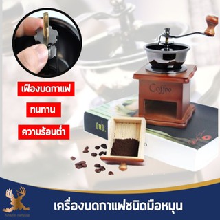 กล่องไม้บดกาแฟ มือหมุน Antique Coffee Grindersที่บดกาแฟมือหมุน กล่องไม้คลาสสิค