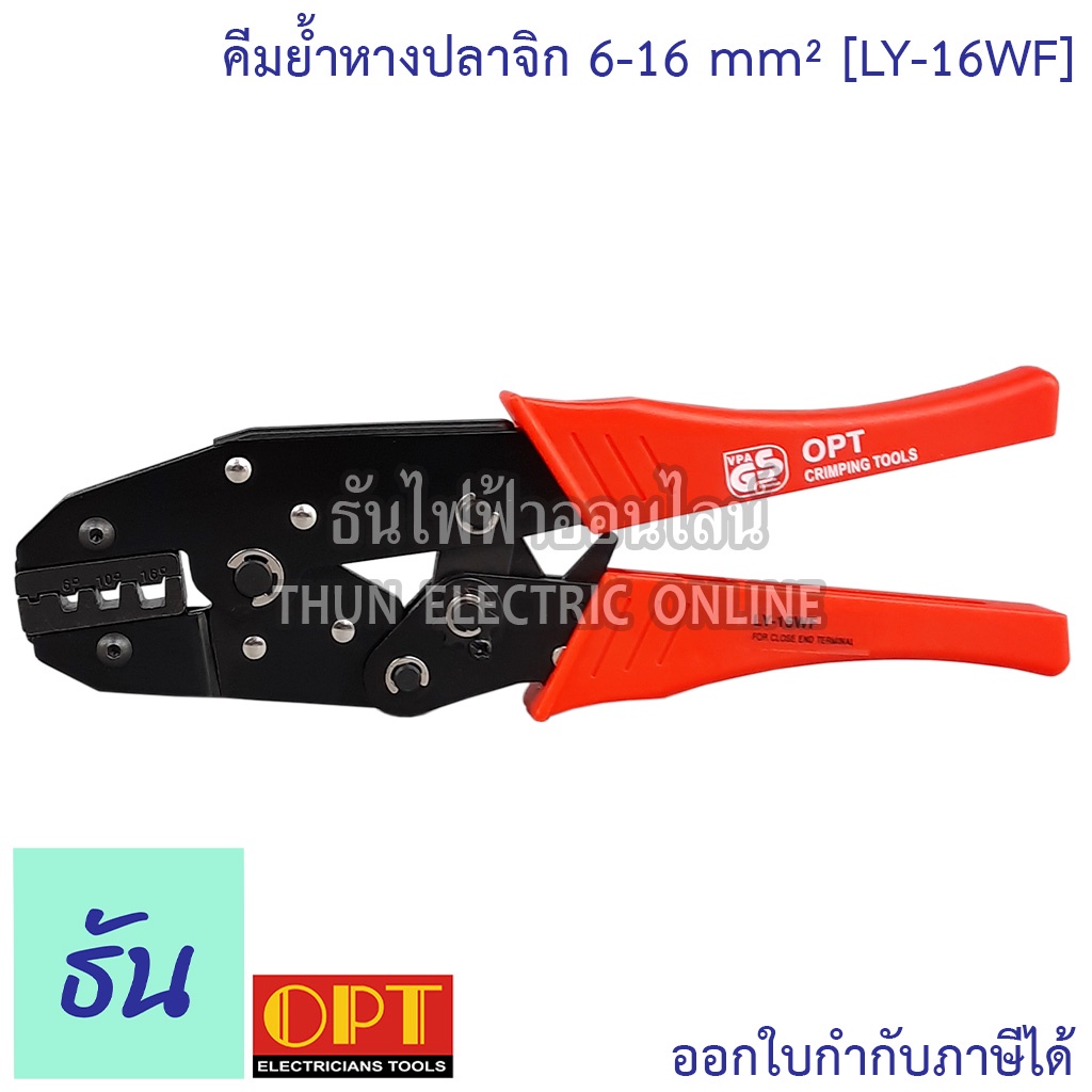 OPT LY-16WF คีมย้ำสลิบปลายสาย 6-16mm คีมย้ำ คีมย้ำสายไฟ คีม ย้ำ คีมย้ำ ...