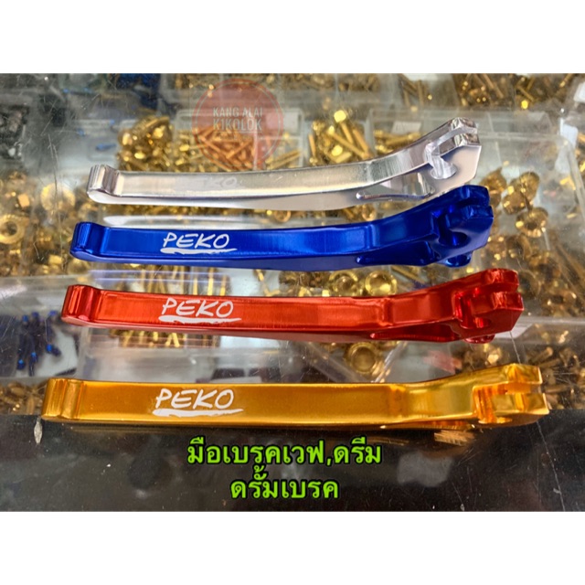 มือเบรคเวฟ-แต่ง-อลูมิเนียม-ดรีม-wave-ดรั้มเบรค