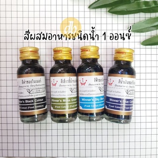 สีผสมอาหารชนิดน้ำ วินเนอร์ สีฟ้า น้ำเงิน เขียวขี้ม้า ดำ 1ออนซ์