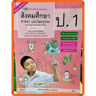 หนังสือเรียนสังคมศึกษา ศาสนาและวัฒนธรรมสื่อสมบูรณ์แบบป.1 /122510001000503 #วพ