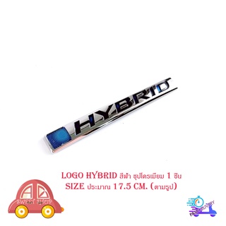 โลโก้  ไฮบิท logo HYBRID สีฟ้า ชุปโครเมี่ยม 1 ชิ้น (ไซส์ขนาดตามรูป) size : ยาว 17.5 ใส่รถ ทั่วไป มีบริการเก็บเงินปลายทาง