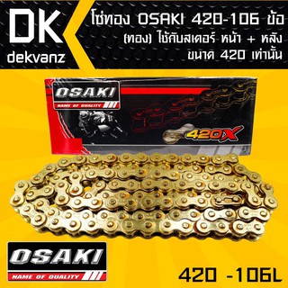 ﻿โซ่ทอง OSAKI 420-106ข้อ ทอง ต้องใช้ควบคู่กับสเตอร์หน้าและหลังขนาด 420 เท่านั้น