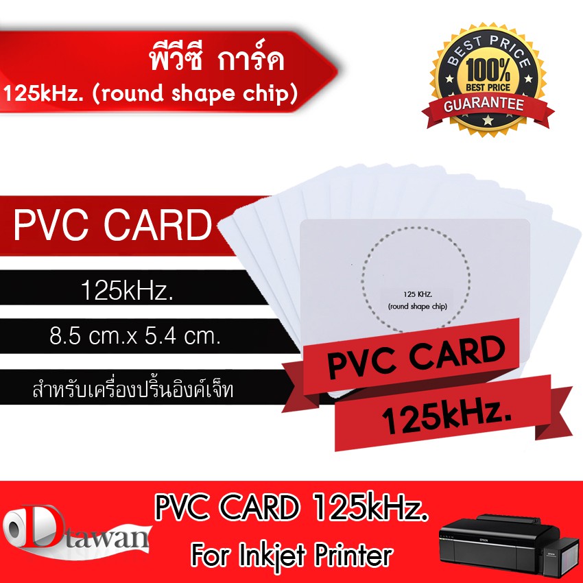 dtawan-pvc-card-125-khz-round-shape-chip-บัตรพลาสติก-บัตรขาวเปล่า-บัตรพีวีซี-การ์ด-0-8-mm-สำหรับเครื่องอิงค์เจ็ท