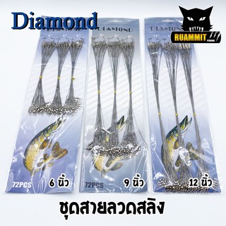 ภาพขนาดย่อของสินค้าชุดสายลวดสลิง สายหน้าสำหรับตกปลา DIAMOND