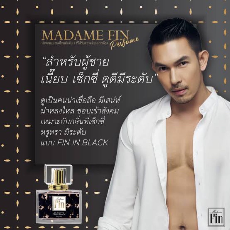 madame-fin-น้ำหอมสำหรับผู้ชาย-น้ำหอมสำหรับผู้หญิง-มาดามฟิน-ฟินอินแบล็ค-fin-in-black