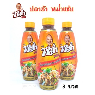 น้ำปลาร้า หม่ำแซ่บ "MUM" 3 ขวด ปลาร้าหม่ำ น้ำปลาร้าปรุงสุก 350 มล.