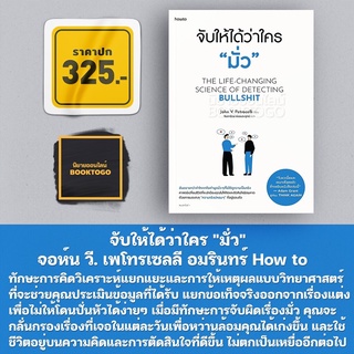 (พร้อมส่ง) จับให้ได้ว่าใคร "มั่ว" The Life-Changing Science of Detecting Bullshit จอห์น วี. เพโทรเซลลี อมรินทร์ How to