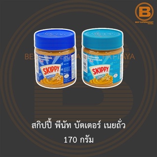 สกิปปี้ พีนัท บัตเตอร์ เนยถั่ว 170 กรัม Skippy Peanut Butter 170 g.