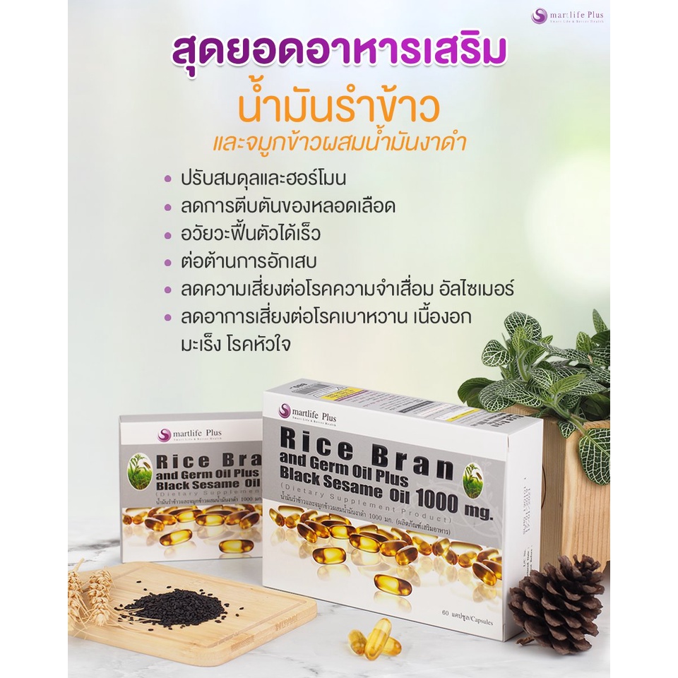 มีของแถม-smartlife-plus-rice-bran-and-germ-oil-plus-black-sesame-oil-1-000mg-60-แคปซูล-น้ำมันรำข้าวและจมูกข้าว