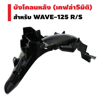 บังโคลนหลัง สำหรับ WAVE-125R/S เคฟล่า 5 มิติ