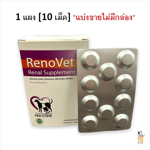 renovet-renal-supplement-อาหารเสริม-บำรุงไต-10-เม็ด-อาหารเสริมสุนัข-อาหารเสริมแมว-โรคไต-แมวโรคไต-สุนัขโรคไต-1-unit