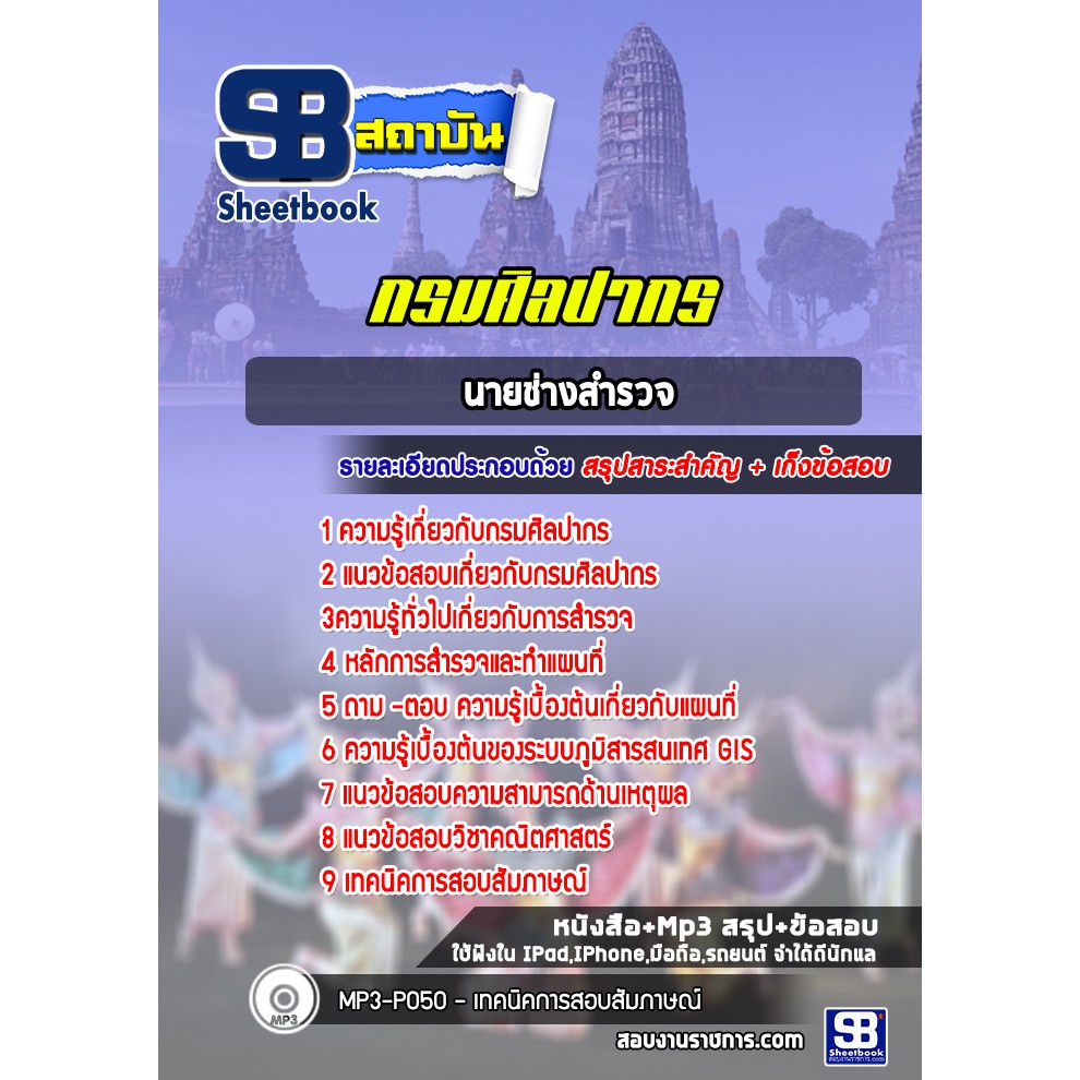 แนวข้อสอบนายช่างสำรวจ-กรมศิลปากร