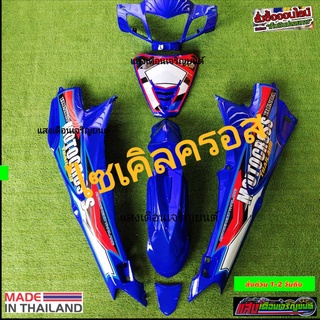 ชุดสีวิบากW125R ไซเคิลครอส สีน้ำเงินJ12 มี6ชิ้น