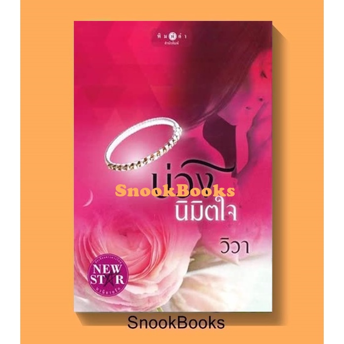 นิยาย-บ่วงนิมิตใจ-โดย-วิวา