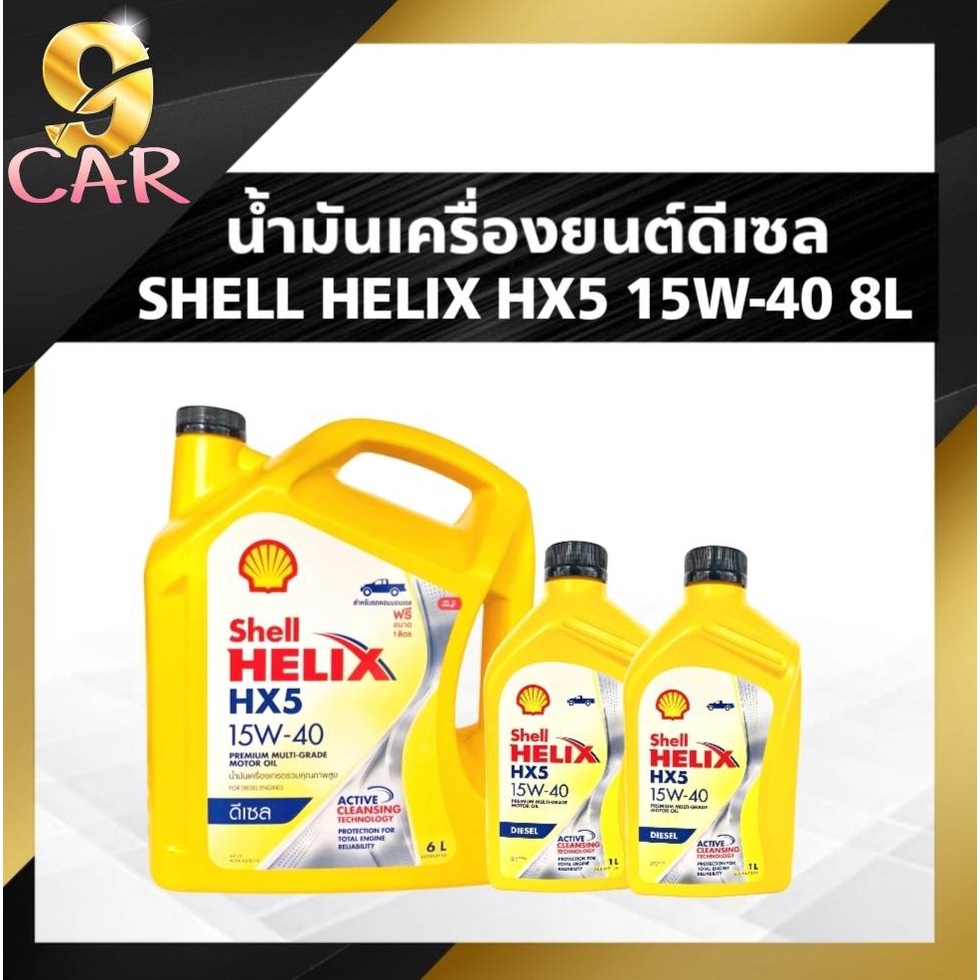 น้ำมันเครื่องยนต์ดีเซล-shell-helix-hx5-15w-40-กรองเครื่อง-ยี่ห้อ-bosch