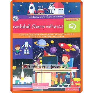 หนังสือเรียนเทคโนโลยี(วิทยาการคำนวณ)ป.1 /9786160545018 #พัฒนาคุณภาพวิชาการ(พว)