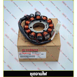 ชุดจานไฟ แท้ศูนย์ MT-15 / XSR 155 (YAMAHA MT15/ยามาฮ่า เอ็กเอสอา/เอ็มทีหนึ่งห้า/มัดข้าวต้ม/ขดลวดสเตเตอร์/มัดไฟ/ฟินคอยล์