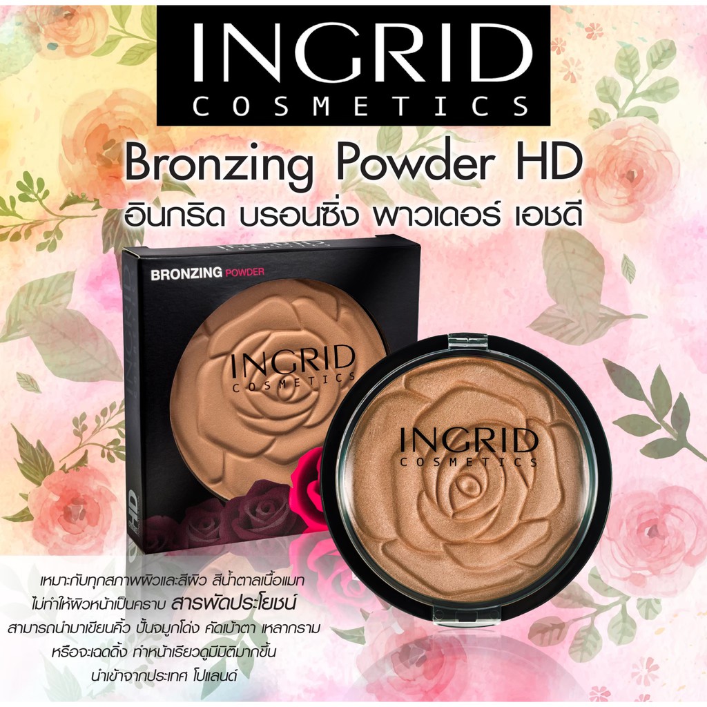 ingrid-cosmetics-bronzing-powder-hd-beauty-บรอนเซอร์เนื้อฝุ่นคุณภาพระดับ-hd-สีน้ำตาลแมตต์-เกลี่ยง่าย