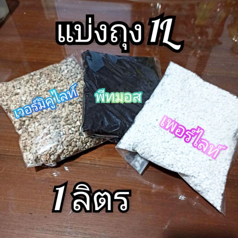 ส่งจากกรุงเทพ-แบ่งขายถุง-1-ลิตร-เพอร์ไลต์-perlite-เวอร์มิคูไลท์-vermiculite-พีทมอส-peat-moss-ปลูกต้นไม้-ดิน