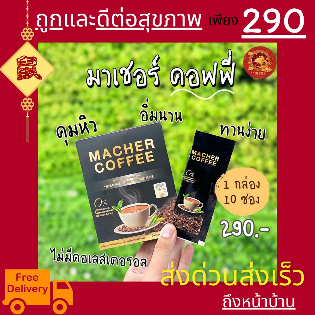 มาเชอร์คอฟฟี่-กาแฟมาเชอร์-กาแฟเยอร์บามาเต-machercoffee-อร่อย-หุ่นดี-เพื่อสุขภาพที่ดี-สารสกัดจากธรรมชาติ-100