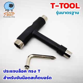 ภาพขนาดย่อของสินค้าSkate tool ประแจบล็อค แบบ T tool ขันน๊อตล้อ สเก็ตบอร์ด ทรัค multi function tools skateboard longboard penny board