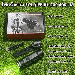 ไฟหน้าชาร์จ SOLDIER BL-200 600 LM