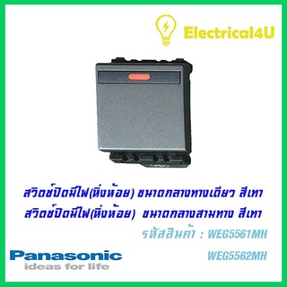 Panasonic WEG5561MH WEG5562MH สวิตซ์ปิดมีไฟ(หิ่งห้อย) ทางเดียว และ สามทาง(ขนาดกลาง)สีเทา 16A 250V