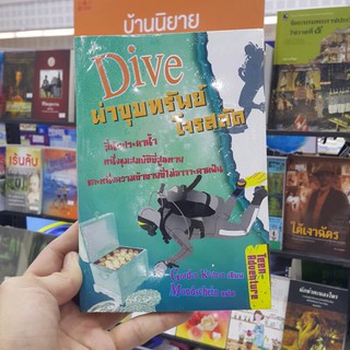 ผ่าขุมทรัพย์โจรสลัด Dive เขียนโดย Gordon Korman แปลโดย Mondschein (ราคาปก 235.-)