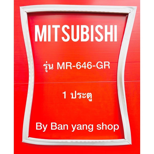 ขอบยางตู้เย็น-mitsubishi-รุ่น-mr-646-gr-1-ประตู