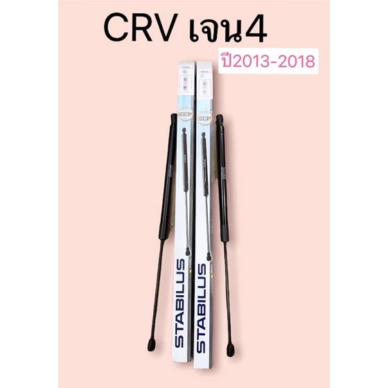 โช๊คฝาท้าย-ได้2ตัว-honda-crv-g4-2012-2018-ฮอนด้า-ซีอาร์วี-เจน-4-ของแท้-stabilus-รหัส-658938