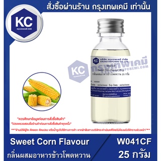 ภาพหน้าปกสินค้าW041CF-25G Sweet Corn Flavour : กลิ่นผสมอาหารข้าวโพดหวาน 25 กรัม ที่เกี่ยวข้อง