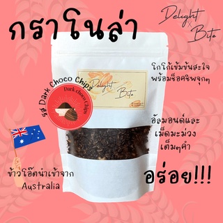 [Size M] Delightxbite กราโนล่าโฮมเมด อบใหม่ รสดาร์กช็อคโกแลตเข้มข้น หวานน้อย อร่อย เคี้ยวเพลิน