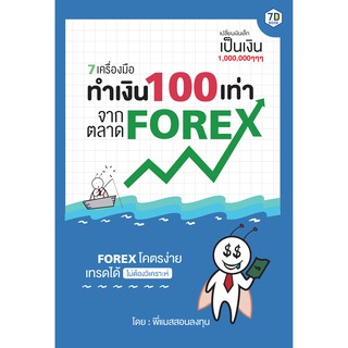 7D Book (เซเว่นดี บุ๊ค) 7 เครื่องมือ ทำเงิน 100 เท่า จากตลาด Forex