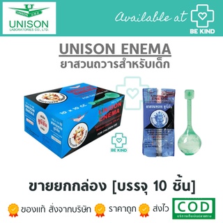 ภาพหน้าปกสินค้าUnison Enema 10 c.c. ที่สวนทวารสำหรับเด็ก 10 ชิ้น ซึ่งคุณอาจชอบราคาและรีวิวของสินค้านี้