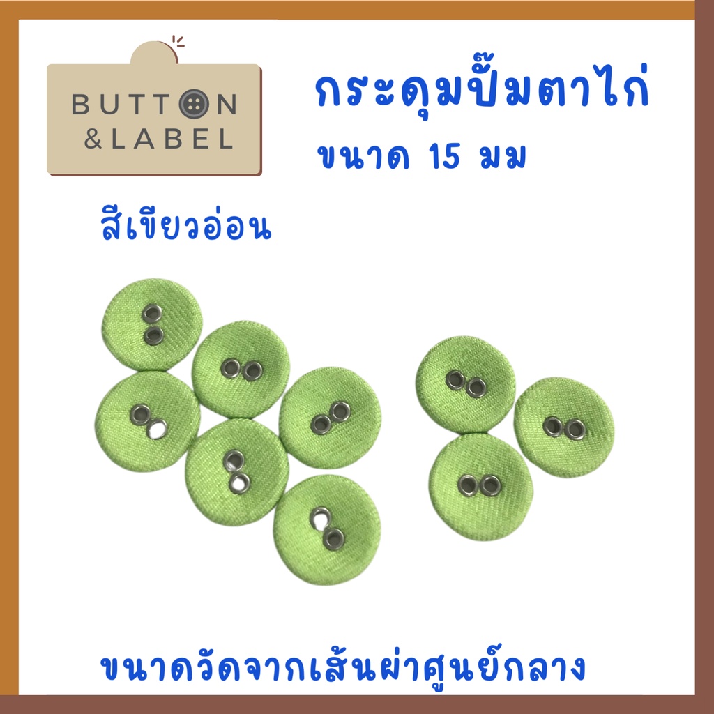 กระดุมปั๊มตาไก่-ขนาดเส้นผ่าศูนย์กลาง-15-มม-ราคา-5-บาท