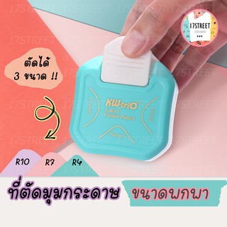 เครื่องตัดมุมกระดาษ Corner Punch 1 เครื่องสามารถตัดได้ถึง 3 ขนาด