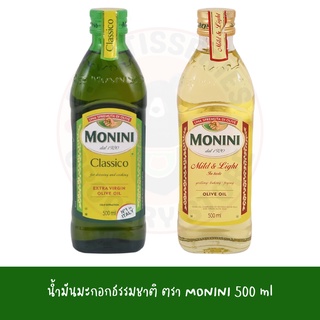 น้ำมันมะกอกธรรมชาติ คลาสสิค มายด์แอนด์ไลท์ โมนีนี่ MONINI olive oil classic mild and light