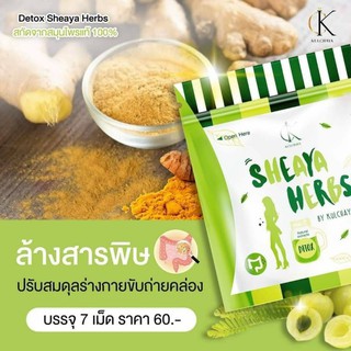 ดีท้อกซ์ช่วยลดการดื้อยา ช่วยระบบขับถ่าย ของแท้100%    Sheaya herb