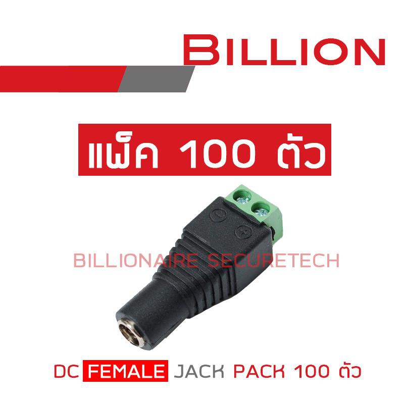 ภาพหน้าปกสินค้าBILLION DC FEMALE JACK แพ็ค 100 ตัว จากร้าน billionaire_securetech บน Shopee