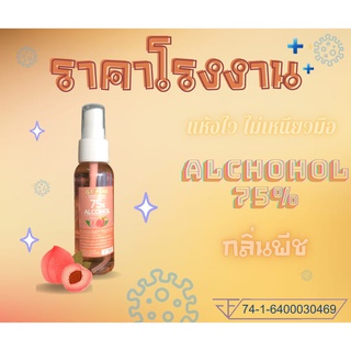 Food Grade แอลกอฮอล์สเปรย์ 50มล แอลกอฮอล์ล้างมือ แอลกอฮอล์น้ำ แอลกอฮอล์ฆ่าเชื้อ 75% กลิ่นหอม กลิ่นน้ำหอม กลิ่นพีช