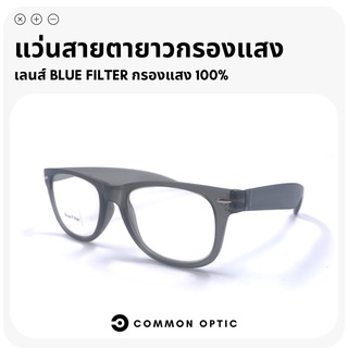 Common Optic แว่นสายตายาว แว่นสายตายาวกรองแสง แว่นสายตา แว่นกรองแสงสีฟ้า แว่นกรองแสง เลนส์ Blue Filter แท้ 100%