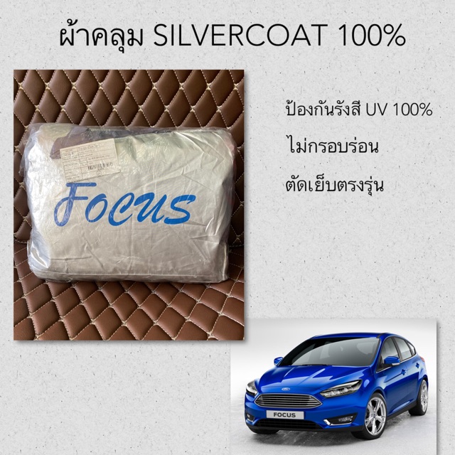 ผ้าคลุมรถ-focus-ผ้าคลุม-silver-coat-ผ้าคลุม-ford-focus-ตัดตรงรุ่น-ผ้าคลุมรถยนต์