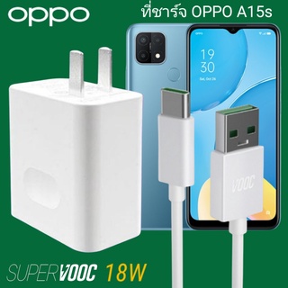 ที่ชาร์จ OPPO A15s 18W Type-C Super VOOC ออปโป้ หัวชาร์จ สายชาร์จ Fast Charge ชาร์จเร็ว ชาร์จไว ของแท้ศูนย์